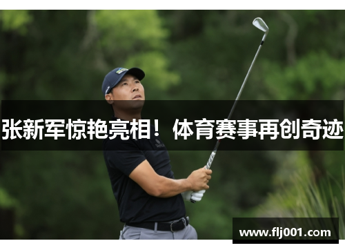 张新军惊艳亮相！体育赛事再创奇迹