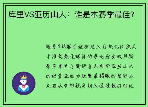 库里VS亚历山大：谁是本赛季最佳？