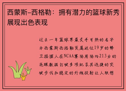 西蒙斯-西格勒：拥有潜力的篮球新秀展现出色表现