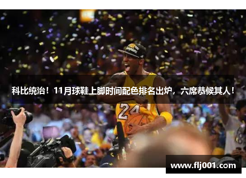 科比统治！11月球鞋上脚时间配色排名出炉，六席恭候其人！