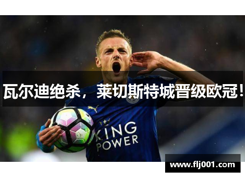 瓦尔迪绝杀，莱切斯特城晋级欧冠！