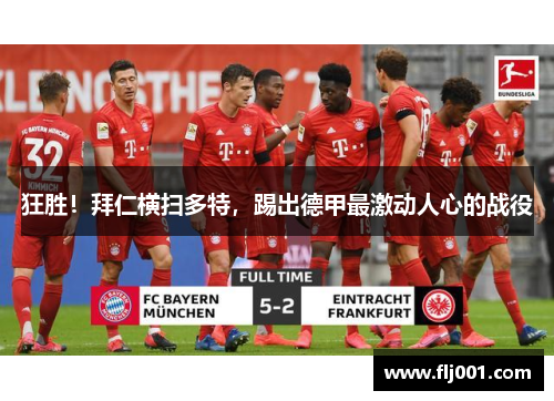 狂胜！拜仁横扫多特，踢出德甲最激动人心的战役