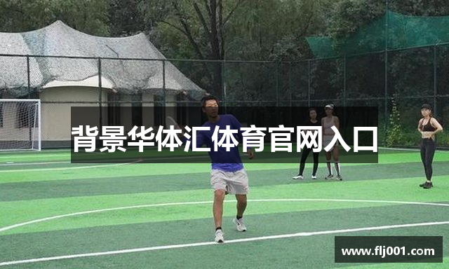 背景华体汇体育官网入口